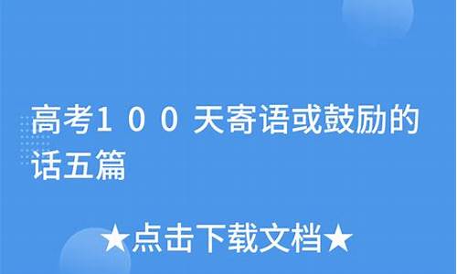 高考100天寄语或鼓励的话_高考100天寄语或鼓励的话200