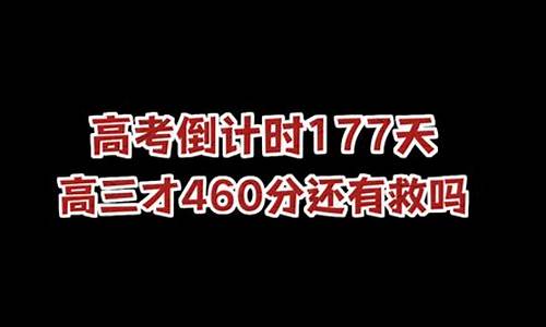 高考177分_高考177分怎么办