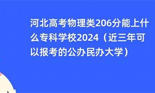 高考206分_高考206分能上什么大学