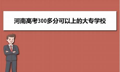 高考300多,高考300多分能上哪个警校