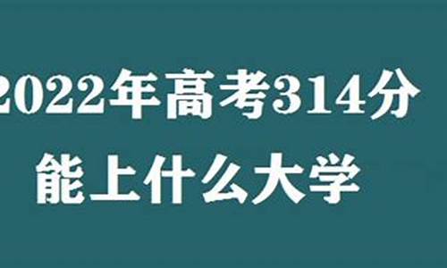 高考314分-高考314分可以上什么学校