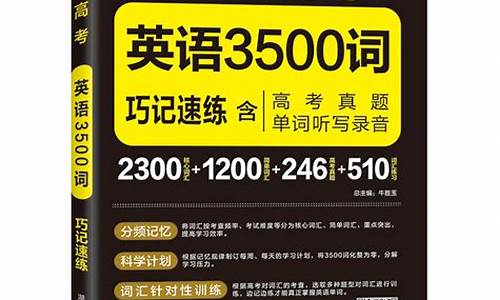 高考3500单词的听力_高考3500词音频