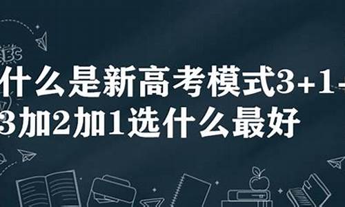 高考3+3是什么意思?,高考3加3什么意思