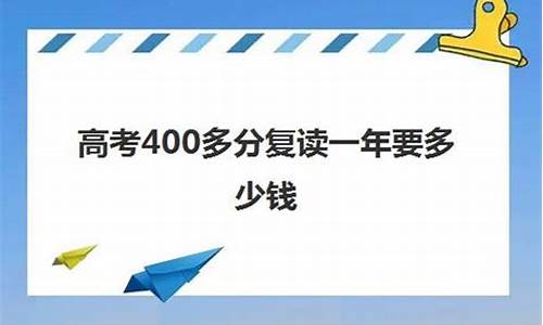 高考400分复读多少钱河南洛阳公立学校学费,高考400分复读要多少钱