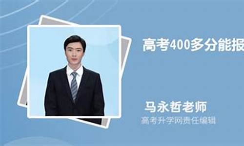 高考400多分能考什么大学,高考400多分能报什么专业