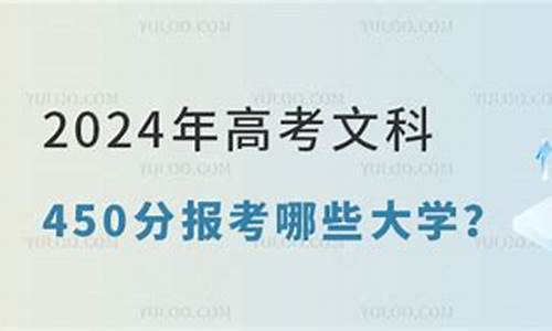 高考450文科能上公办的二本学校吗?_高考450文科