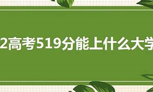 高考519分-高考519分怎么样