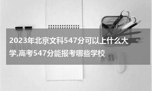 高考547分,高考547分算高吗