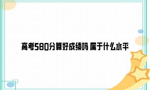 高考580算高吗,高考580分高吗