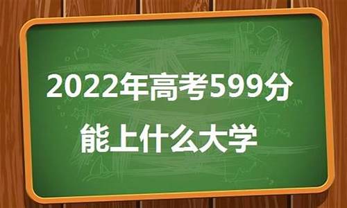 高考599分-高考599分能上一本吗