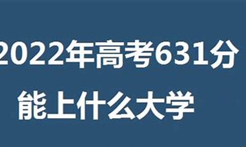 高考分数631分高吗?_高考631分