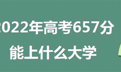 高考657分能上什么大学_高考657分