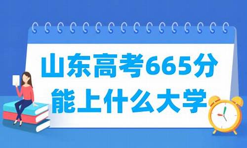 高考665分,高考665分能上清华吗