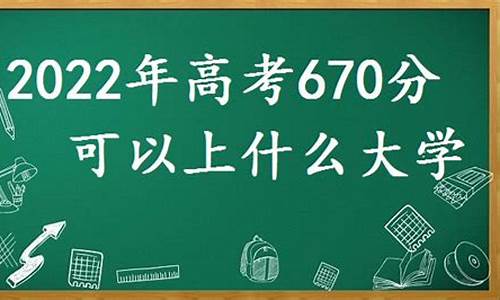 高考670多分是什么概念,高考670分什么概念