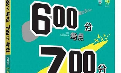 正常人高考考600分难吗_高考700分有多难