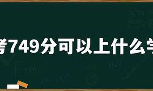 高考749分,我选择复读 火炎焱燚-高考749分