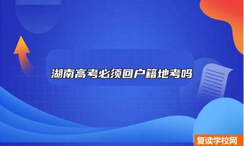 高考一定要在户籍所在地考吗_高考是必须在户籍所在地考吗