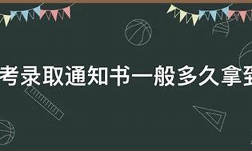 高考生多久拿到录取通知书_高考一般多久发录取通知书