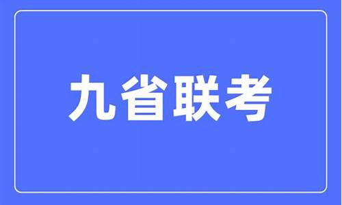 高考为啥九点_高考为啥九点结束