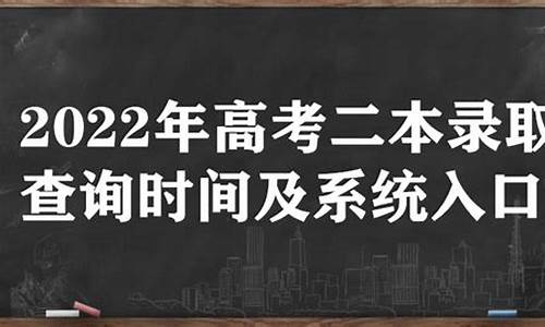 高考二本录取时间2017级_高考二本录取