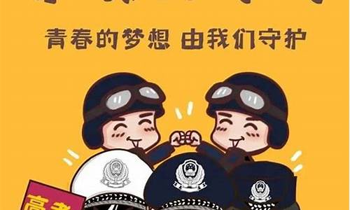 高考交通保驾护航-高考交警保驾护航