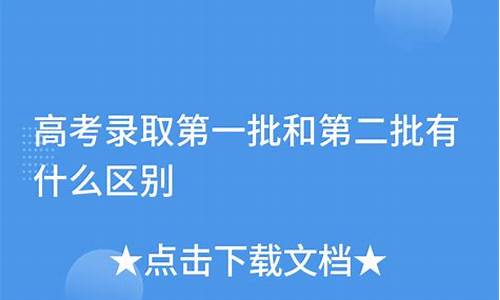 高考什么叫一批二批_高考录取什么是一批二批?