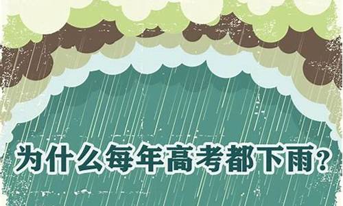 高考会下雨吗2017_为什么每年高考的时候都会下雨今年高考还会有雨吗?