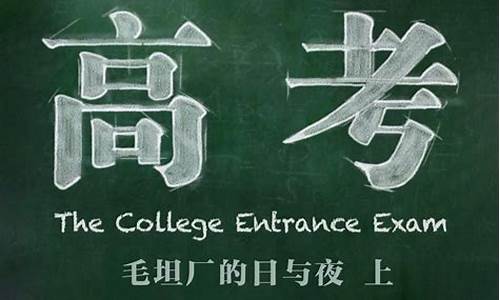 2021年高考会宁县状元_高考会宁纪录片