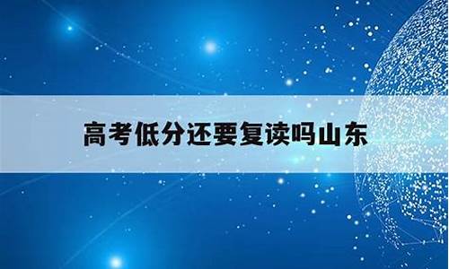 分数低复读学校肯收吗_高考低分复读