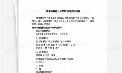 高考体育特长生的四项成绩对照表_高考体育特长生的四项成绩对照表是什么