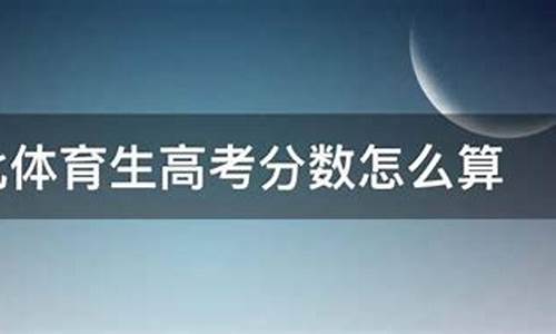 高考体育生多少分可以上本科_广东高考体育生多少分可以上本科