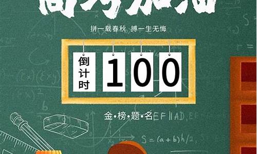 高考倒计时100天主题班会,高考倒计时100天活动方案