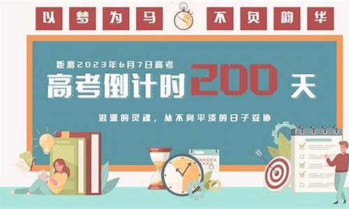 高考倒计时200天-高考倒计时200天励志语录