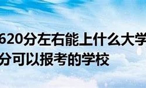 高考六百二十几分什么水平-高考六百二十