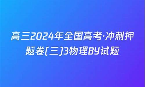 高考冲刺试卷六语文,高考冲刺试卷