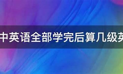 高考几级英语_高考英语是几级的水平