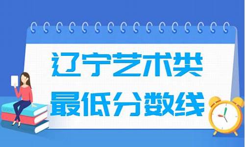 2021艺术生本科录取分数线辽宁_高考分数线辽宁艺术