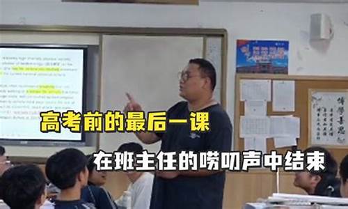 高考前班主任,高考前班主任对学生说的话