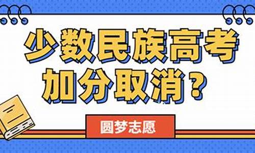 高考加分的少数民族_内蒙古高考加分的少数民族