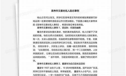 高考励志人物事例作文_高考励志人物事例