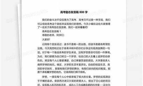 高考励志发言稿800字,高考励志发言稿