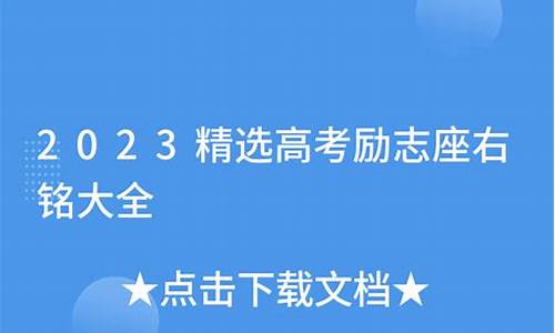 高考励志座右铭_高考的座右铭