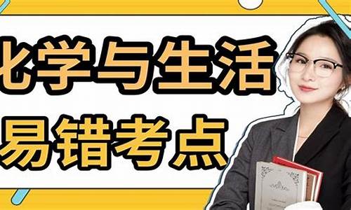 高考化学与生活常考知识点,高考化学与生活常识