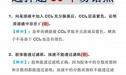 高考化学易错点总结大全集_高考化学易错点