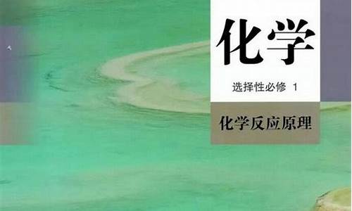 高考化学选修一目录,高考化学选修一