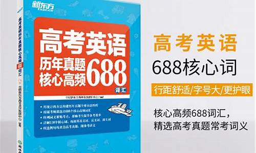 高考单词书,高考单词688