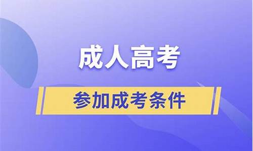 高考参加资格_高考资格条件