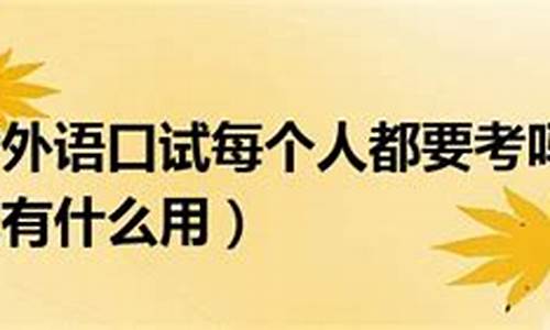 高考口语考什么-高考口语考试考什么内容