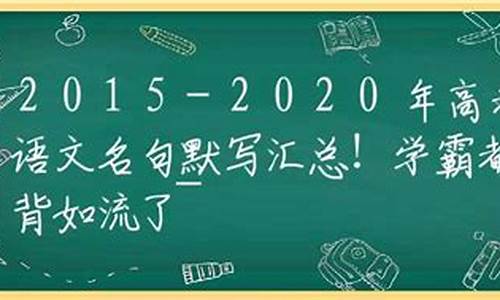 高考名句默写60篇,高考名句默写汇总