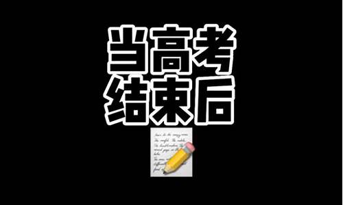 高考后就解放了吗知乎-高考后就解放了吗